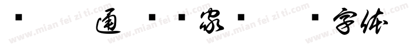 财运亨通 风顺家兴字体转换